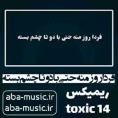 دانلود آهنگ فردا روز منه حتی با دوتا چشم بسته ریمیکس دانلود آهنگ فردا روز منه حتی با دوتا چشم بسته ریمیکس