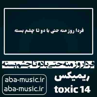 فردا روز منه حتی با دوتا چشم بسته ریمیکس هودادکا فردا روز منه حتی با دوتا چشم بسته ریمیکس هودادکا