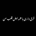 فرق داری با همه نبض قلب من ریمیکس