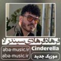 فرهاد فرهادی سیندرلا