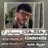 فرهاد فرهادی - سیندرلا