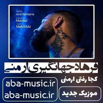 فرهاد جهانگیری ارمنی