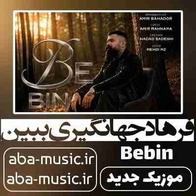 فرهاد جهانگیری ببین