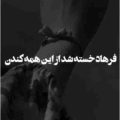 فرهاد خسته شد از این همه کندن ریمیکس