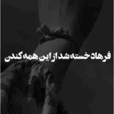 فرهاد خسته شد از این همه کندن ریمیکس