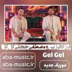 دانلود آهنگ فرزاد فرزین و مصطفی ججلی گل گل