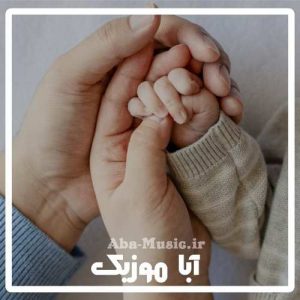 دانلود آهنگ عاشقانه برای فرزند