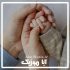 دانلود آهنگ عاشقانه برای فرزند
