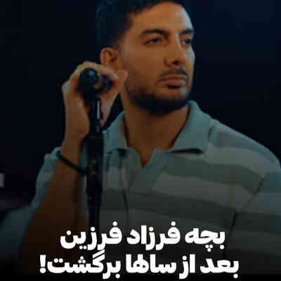 فرزاد فرزین بچه فرزاد فرزین بچه