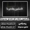 فاصلمون چقدر دوره عشق ممنوعه ریمیکس