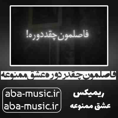 فاصلمون چقدر دوره عشق ممنوعه ریمیکس