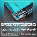 آهنگ فصل سبز عشقمون چه زود خزون شد افسانه