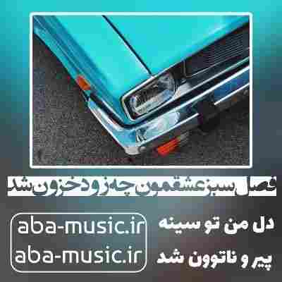 آهنگ فصل سبز عشقمون چه زود خزون شد افسانه