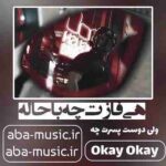 آهنگ - هی فازت چه باحاله