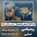 فکرام داره میشه مثل شب تاریک ریمیکس