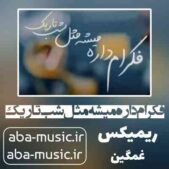 دانلود آهنگ فکرام داره میشه مثل شب تاریک ریمیکس