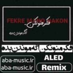 ریمیکس - فکر منو نکن اگه موندن بده