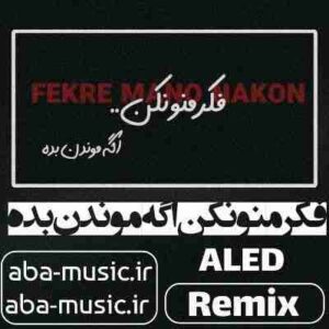 دانلود آهنگ فکر منو نکن اگه موندن بده ریمیکس