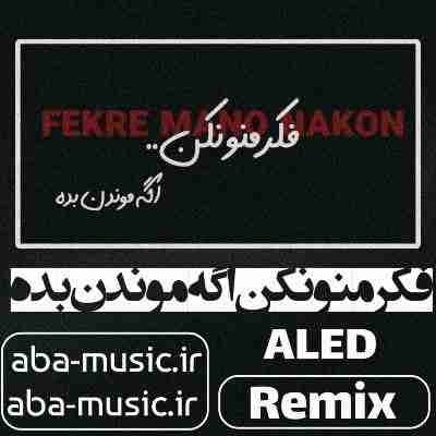  آهنگ فکر منو نکن اگه موندن بده ریمیکس دورچی