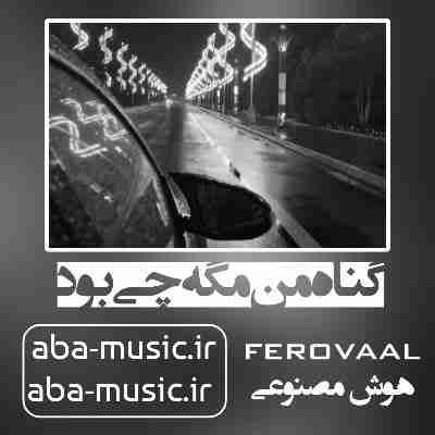آهنگ گناه من مگه چی بود که سرنوشت من اینه با صدای زن
