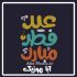 دانلود آهنگ عید فطر کودکانه