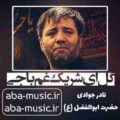 نادر جوادی گل ای شریک غم باجی