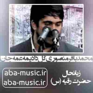 دانلود نوحه محمدباقر منصوری گل دادیمه عمه جان