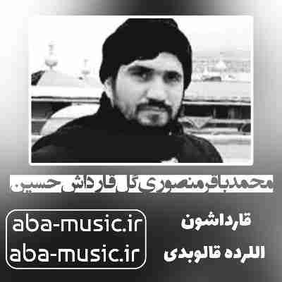 محمدباقر منصوری گل قارداش حسین قارداشون اللرده قالوبدی محمدباقر منصوری گل قارداش حسین قارداشون اللرده قالوبدی