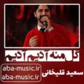 سعید قلیخانی گل منه آدیم آدیم