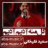 دانلود آهنگ گل منه آدیم آدیم
