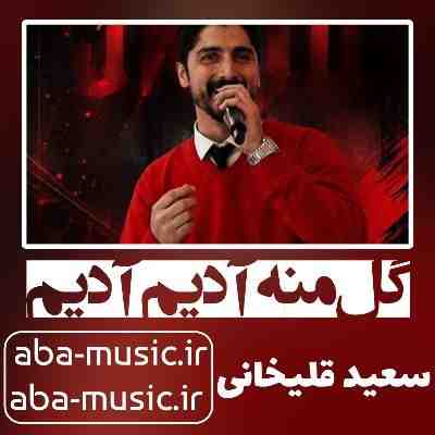 سعید قلیخانی گل منه آدیم آدیم سعید قلیخانی گل منه آدیم آدیم