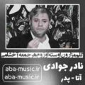 نادر جوادی گلم مزارون اوسته اوزوم هر جمعه آخشامی