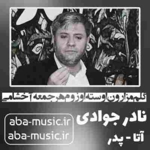 دانلود نوحه نادر جوادی گلم مزارون اوسته اوزوم هر جمعه آخشامی