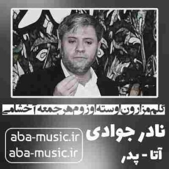 دانلود نوحه نادر جوادی گلم مزارون اوسته اوزوم هر جمعه آخشامی