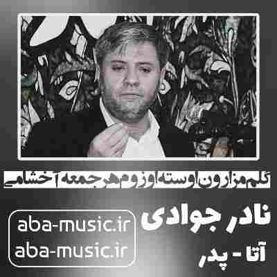 نادر جوادی گلم مزارون اوسته اوزوم هر جمعه آخشامی