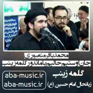 دانلود نوحه محمدباقر منصوری جان اوستیم حالیم یاماندور گلمه زینب