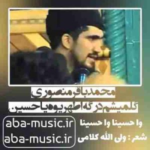 دانلود نوحه محمدباقر منصوری گلمیشم درگه اطهریوه یا حسین