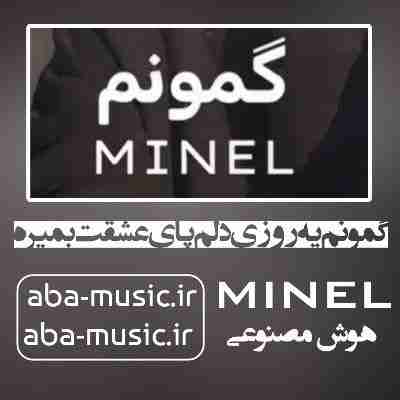آهنگ گمونم یه روزی دلم پای عشقت بمیره با صدای زن