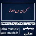گردن من ننداز اصلا این حال مسمومتو ریمیکس تتلو