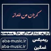 دانلود آهنگ گردن من ننداز اصلا این حال مسمومتو ریمیکس دانلود آهنگ گردن من ننداز اصلا این حال مسمومتو ریمیکس