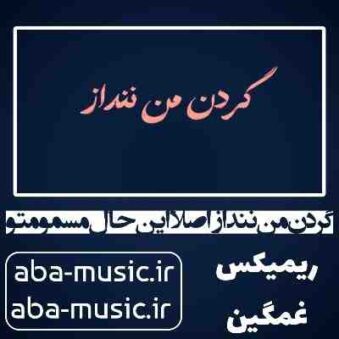 دانلود آهنگ گردن من ننداز اصلا این حال مسمومتو ریمیکس