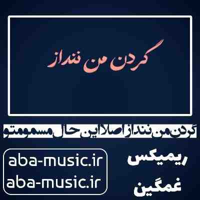 گردن من ننداز اصلا این حال مسمومتو ریمیکس تتلو گردن من ننداز اصلا این حال مسمومتو ریمیکس تتلو