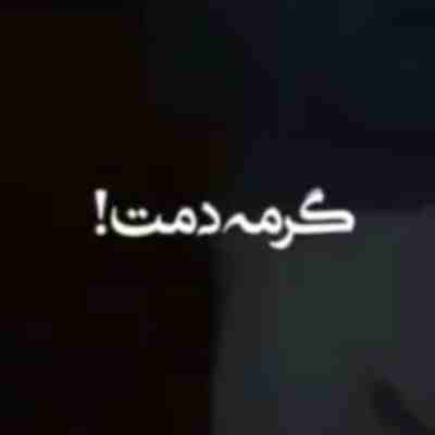 گرمه دمت نمیشه گذاشت سر به سرت