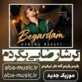 گرشا رضایی بگردم
