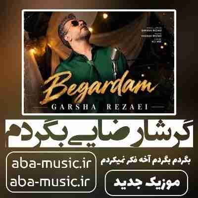 گرشا رضایی بگردم