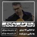 گرشا رضایی تو کجایی
