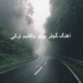 آهنگ گجلر بویو بکلدیم
