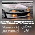 گجه ینه اوزون سوکاکلار بانادار ریمیکس