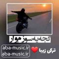 آهنگ گجه یه سوزم وار ترکی با صدای زن
