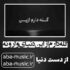 دانلود آهنگ گله دارم از این دنیای وارونه با صدای زن